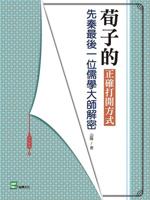 cover image of 荀子的正確打開方式